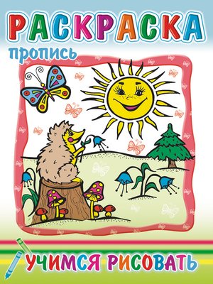 cover image of Учимся рисовать. Раскраска-пропись